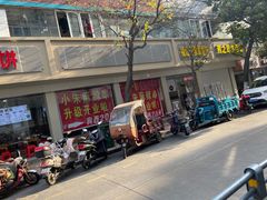 -小朱麻辣串(益民街店)