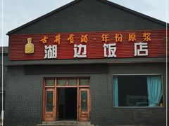 门面-湖边饭店