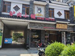 门面-小匠驴儿驴肉小铺(河畔店)