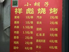 菜单-小胡子祥彪烧烤(北湖总店)