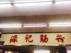 -源记肠粉(华贵路店)