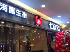 门面-七欣天香辣蟹火锅(万达广场店)