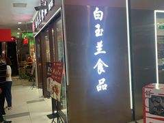 门面-白玉兰食品(中山公园龙之梦店)