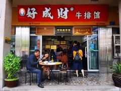 门面-好成财牛排馆(涂门街总店)