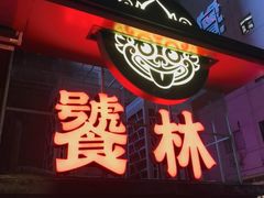 -饕林餐厅(春熙路店)