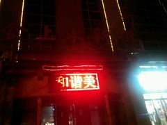 -食上东新街美食街区(民乐新都会店)