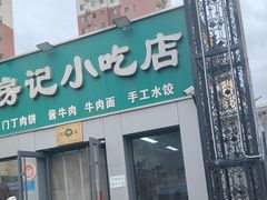 -北京清真房记小吃店