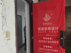 -居丽装饰空间设计(总部)