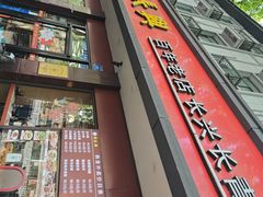 -刘长兴(逸仙桥店)