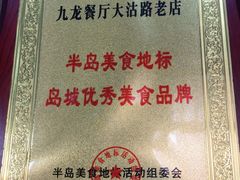 -九龙餐厅(大沽路店)