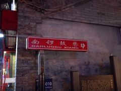 景点-南锣鼓巷