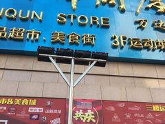 -利群商厦(台东店)