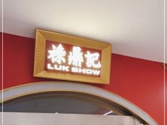 -禄鼎记·多口味酸菜鱼(侨鑫店)