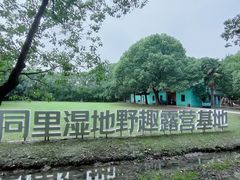 -同里国家湿地公园