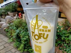 -品腐记·豆腐王朝(老门东总店)