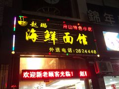 -赵璐海鲜面馆(德行路店)