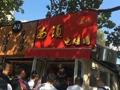 门面-王记西鎮电烤肉(汶上路店)