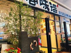 -客味谣(天安云谷店)