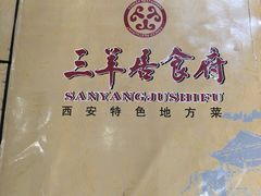 -三羊居食府(文艺路店)
