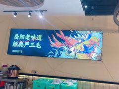 -严三毛口味虾·小严同学的店(曙光路直营店)