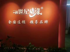 -创世纪情缘·婚恋(杭州家和店)