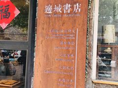 -邊城書店