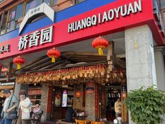 -桥香园云南过桥米线(金马碧鸡店)