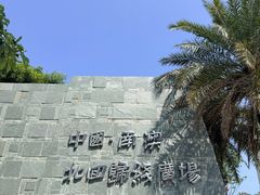 -青澳湾北回归线广场