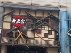 -哥老官重庆美蛙鱼头(西湖银泰十一哥店)