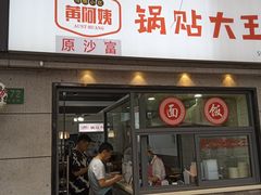 -黄阿姨锅贴大王(万航渡路店)