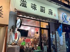 -滋味厨房小酒馆(万达广场店)