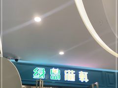 -绿岛港轩海鲜烤肉涮锅自助餐厅