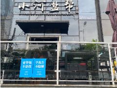 门面-小河盐帮·私家菜·烤鸭(三元桥·霄云路店)