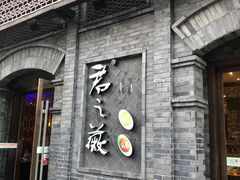 门面-郝富贵火锅