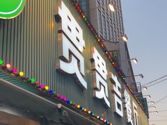 -贯贯吉·清真餐厅(浙江中路店)