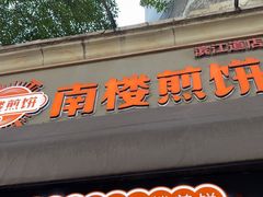 -南楼煎饼(滨江道店)