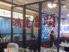 -鸿姐老火锅(疁城新天地店)