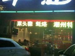 -牛总正宗牛肉火锅(魁奇路店)
