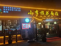 -小李旗花面庄