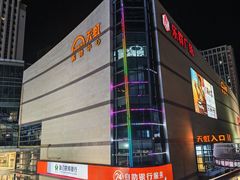 -五缘湾悦都汇购物中心