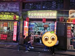 门面-专业跳跳蛙·彭彭老铺(步行街店)