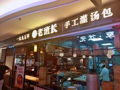 -老班长手工灌汤包(望京华彩店)