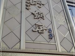 -砂锅居(西四店)