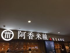 门面-阿香米线(龙岗万科广场店)