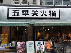 -五里关火锅(牛市口店)