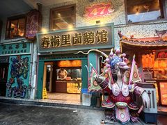 -春梅里卤鹅馆·47年老字号(中山路店)