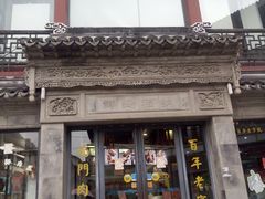 门面-王裕興肉莊(南禅寺店)