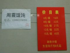 -周震馄饨