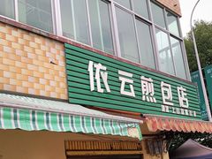 门面-依云煎包店