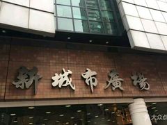-新城市广场